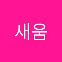 새움수학전문학원 썸네일 이미지