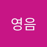 영음음악학원 썸네일 이미지