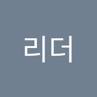 리더스학원 썸네일 이미지