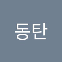 동탄엘씨학원 썸네일 이미지