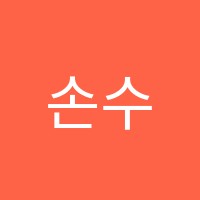 손수학학원 썸네일 이미지