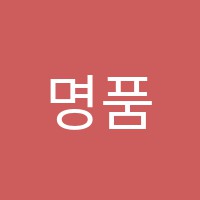 명품실용음악학원 썸네일 이미지
