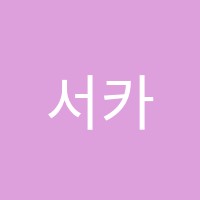 서카포영어보습학원 썸네일 이미지