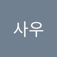 사우C&C미술학원 썸네일 이미지