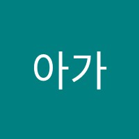 아가페피아노&플룻 전문학원 썸네일 이미지