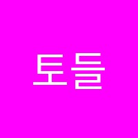 토들아트미술교습소 썸네일 이미지