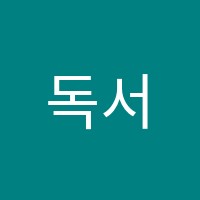 독서테라피리드인독서∙수학송천점학원 썸네일 이미지
