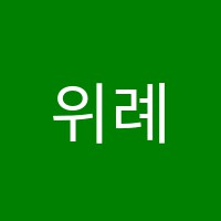 위례서울미술학원 썸네일 이미지