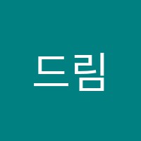 드림실용음악학원 썸네일 이미지