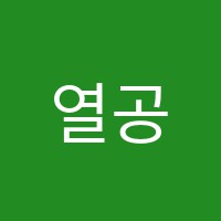 열공학원 썸네일 이미지