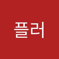 플러스알파영어교습소 썸네일 이미지