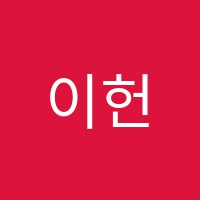 이헌수학학원 썸네일 이미지