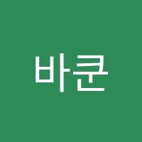 바쿤영어학원 썸네일 이미지