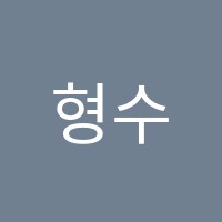 형수학전문학원 썸네일 이미지