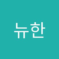 뉴한국컴퓨터학원 썸네일 이미지