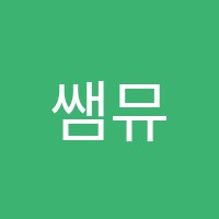 쌤뮤직아카데미학원 썸네일 이미지