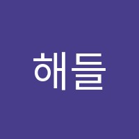 해들영수학원 썸네일 이미지