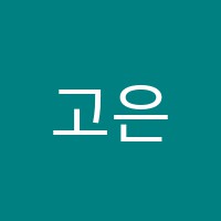 고은정뷰티아카데미미용학원 썸네일 이미지