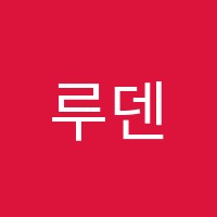 루덴스학원 썸네일 이미지