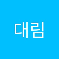 대림학원 썸네일 이미지