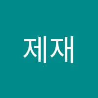 제재스터디학원 썸네일 이미지