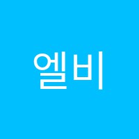 엘비에스(LBS)학원 썸네일 이미지