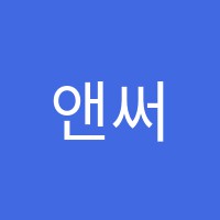 앤써학원 썸네일 이미지