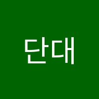 단대다린수학전문학원 썸네일 이미지