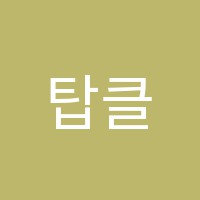 탑클래스영어교습소 썸네일 이미지