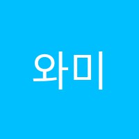 와미술학원 썸네일 이미지