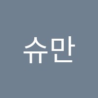 슈만과클라라학원 썸네일 이미지