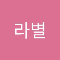 라별무용아카데미학원 썸네일 이미지