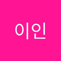 이인경음악학원 썸네일 이미지