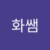 화쌤중국어학원 썸네일 이미지