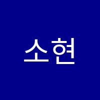 소현음악학원 썸네일 이미지