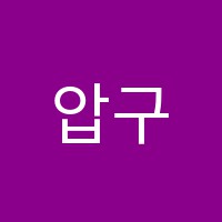 압구정통합사회교습소 썸네일 이미지
