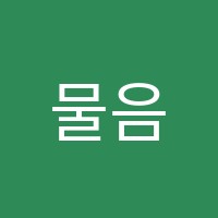 물음마침학원 썸네일 이미지