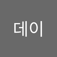 데이브영어교습소 썸네일 이미지