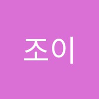 조이플러스학원 썸네일 이미지