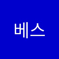 베스트음악학원 썸네일 이미지