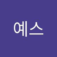 예스영어학원 썸네일 이미지