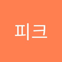 피크에듀학원 썸네일 이미지