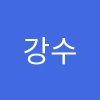 강수학전문학원 썸네일 이미지