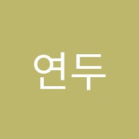 연두음악학원 썸네일 이미지