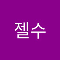 젤수학학원 썸네일 이미지