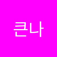 큰나무학원 썸네일 이미지