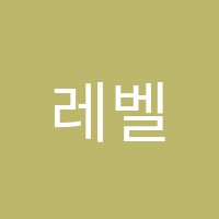 레벨업학원 썸네일 이미지