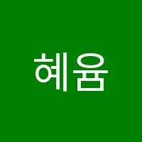 혜윰수학교습소 썸네일 이미지