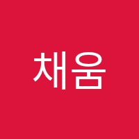 채움과학학원 썸네일 이미지