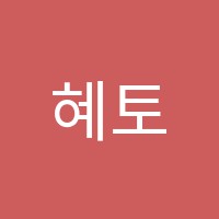 혜토보습학원 썸네일 이미지